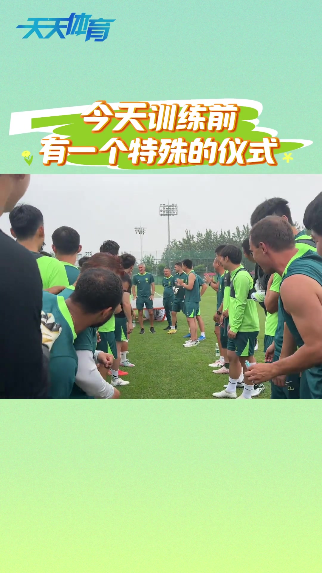 特殊仪式中超五月最佳教练接受国安全队欢呼