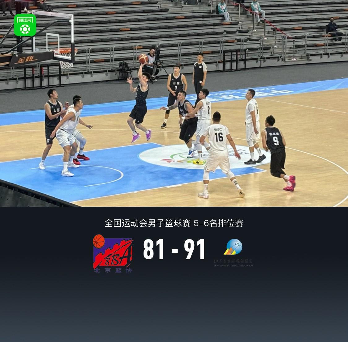 山东91-81力克北京获全运男篮第5名,陶汉林26+17