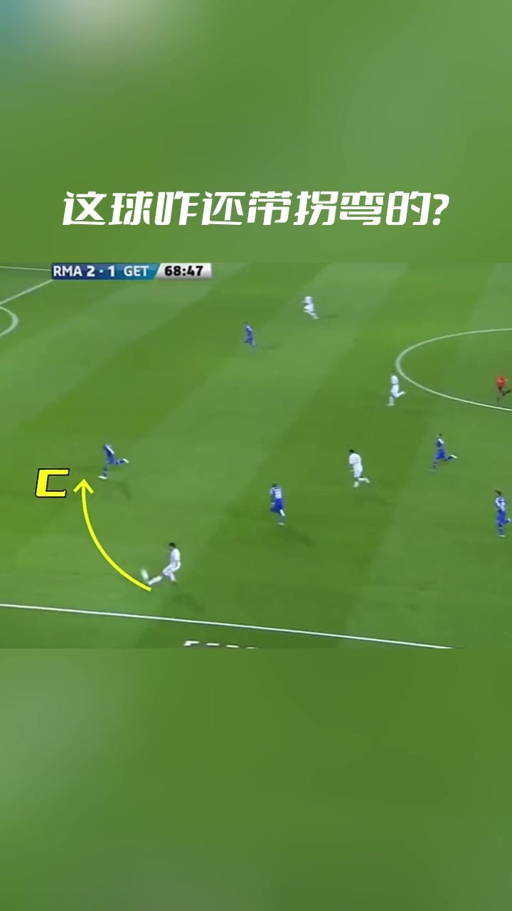 这球咋还带拐弯的这科学吗