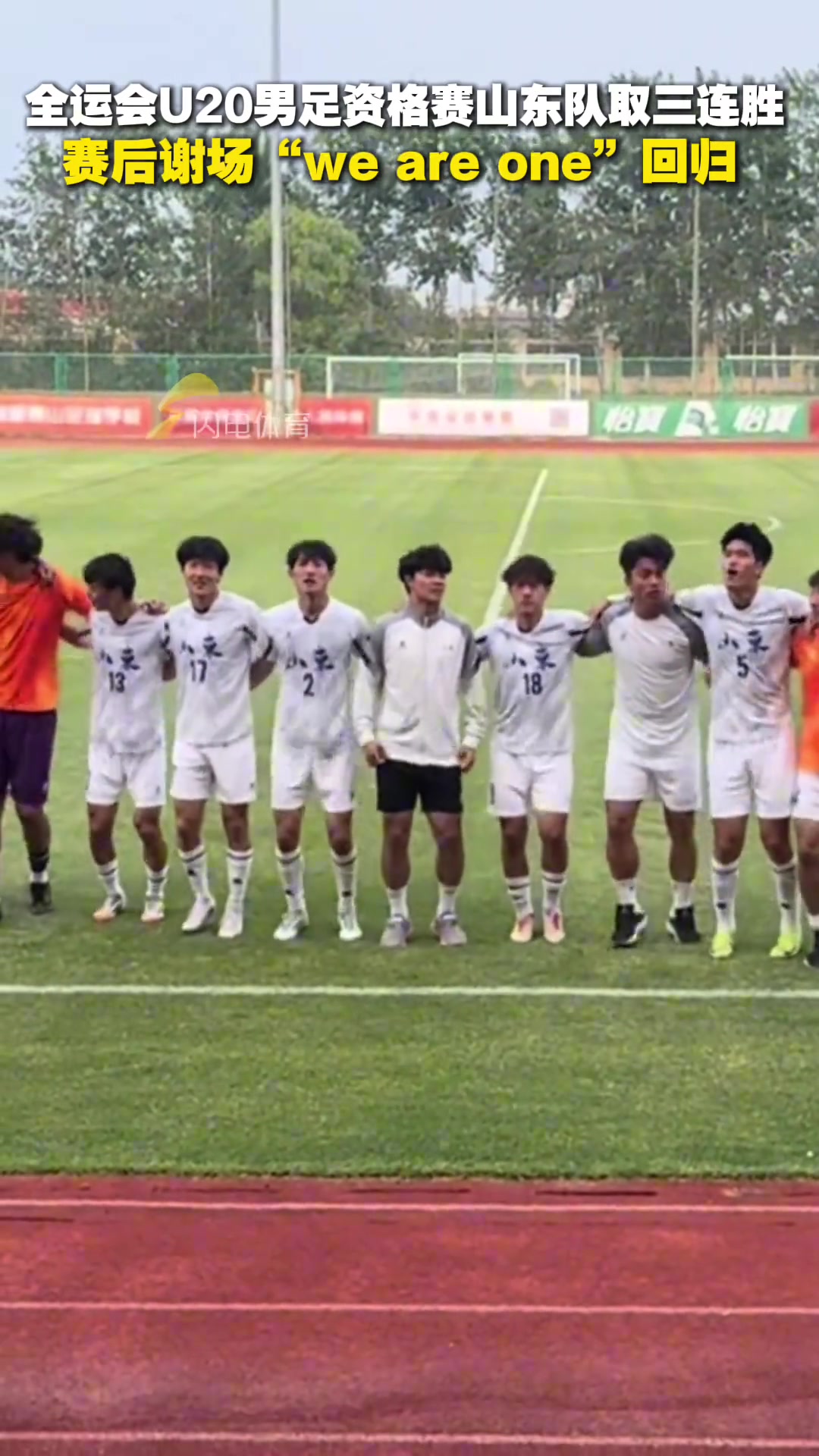 全运会U20男足资格赛山东队取三连胜赛后谢场we are one