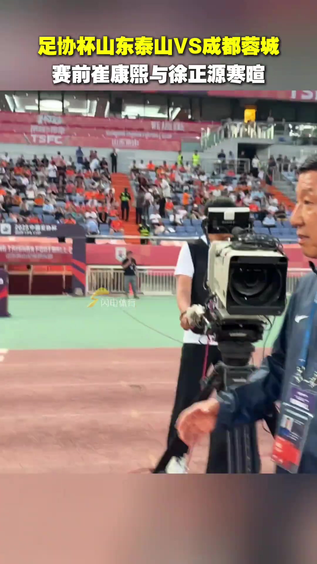 足协杯山东泰山VS成都蓉城赛前两队主帅崔康熙与徐正源寒暄