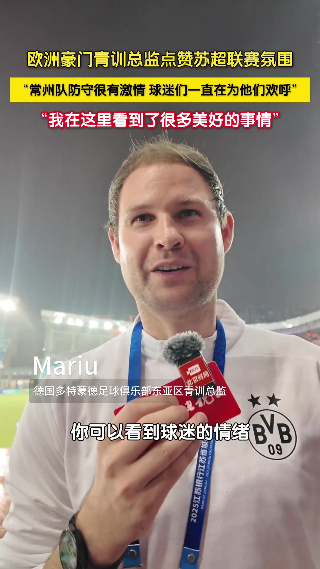 多特东亚区青训总监点赞苏超氛围我在这里看到很多美好的事情