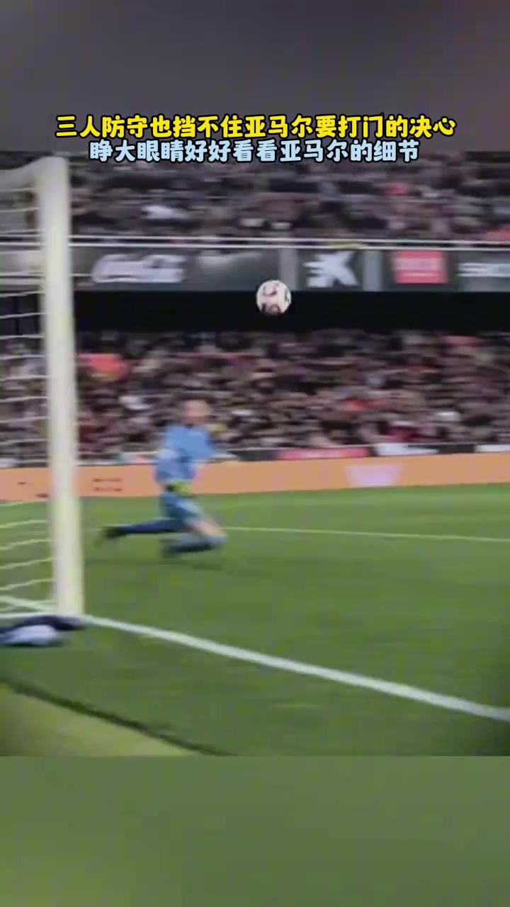 根本拦不住巴萨三人防守也挡不住他要射门的决心