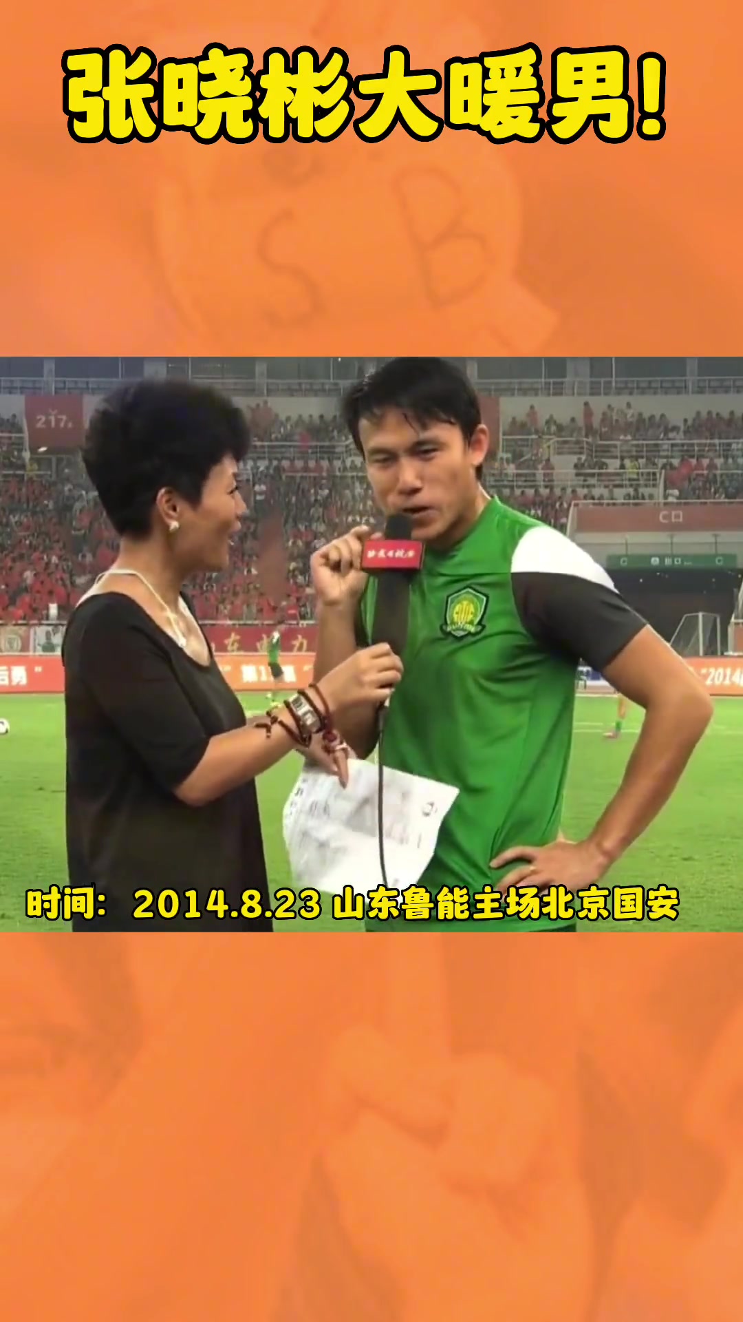 原来如此国安球员张晓彬解释当年为何管韩国工作人员叫暖男