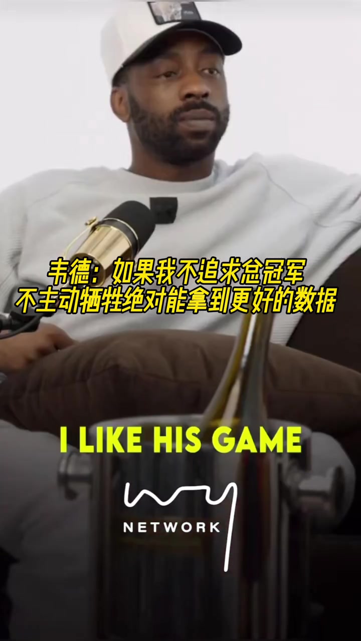 韦德如果我不追求总冠军不主动牺牲绝对能拿到更好的数据