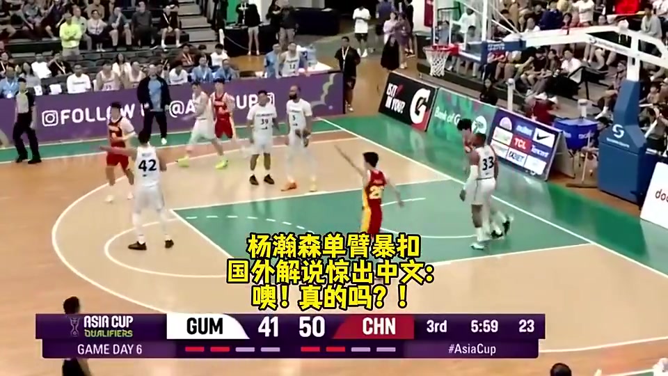 名场面FIBA解说被杨瀚森单臂暴扣惊出中文噢真的吗