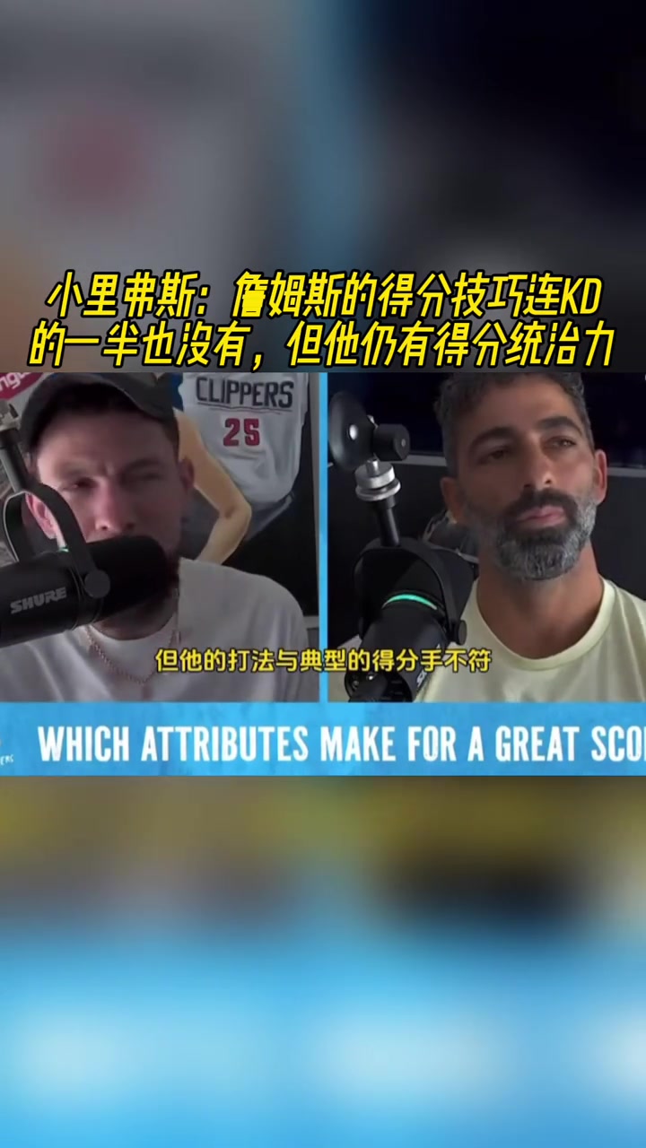 小里弗斯詹姆斯的得分技巧连KD一半也没 但他仍有得分统治力