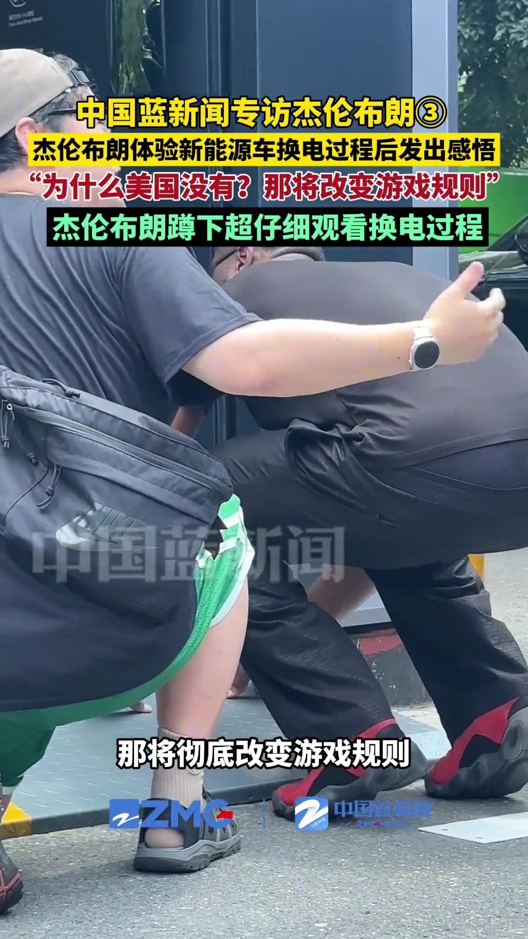 杰伦布朗体验新能源车换电过程后发出感悟为什么美国没有