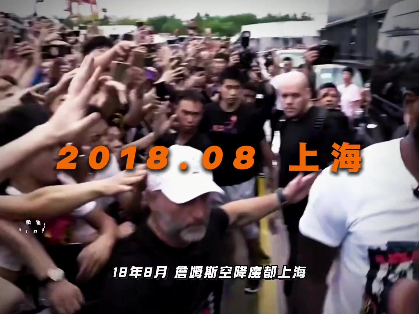 你还记得詹姆斯上一次中国行的样子吗人山人海万人空巷