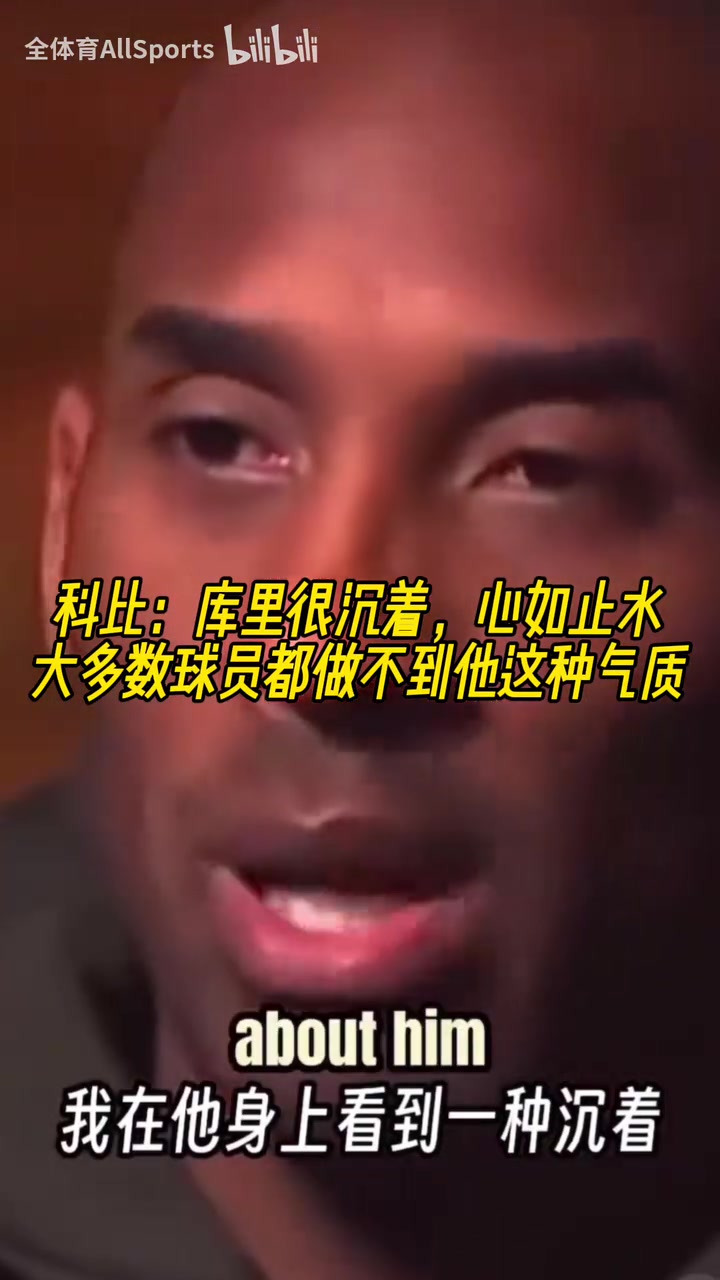 慧眼识珠科比当年库里很沉着大多数球员都做不到他这种气质