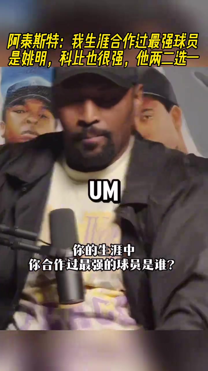 慈世平我生涯合作过最强球员是姚明科比也很强他俩二选一