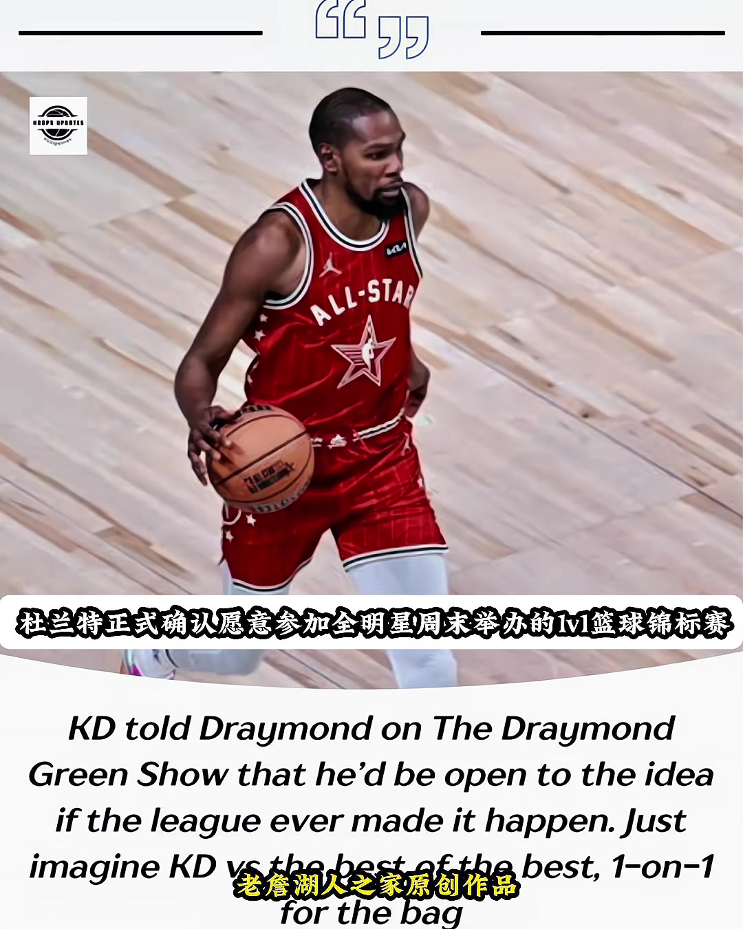 直接颁奖杜兰特愿参加全明星百万美元1v1单挑 并指出潜在对手