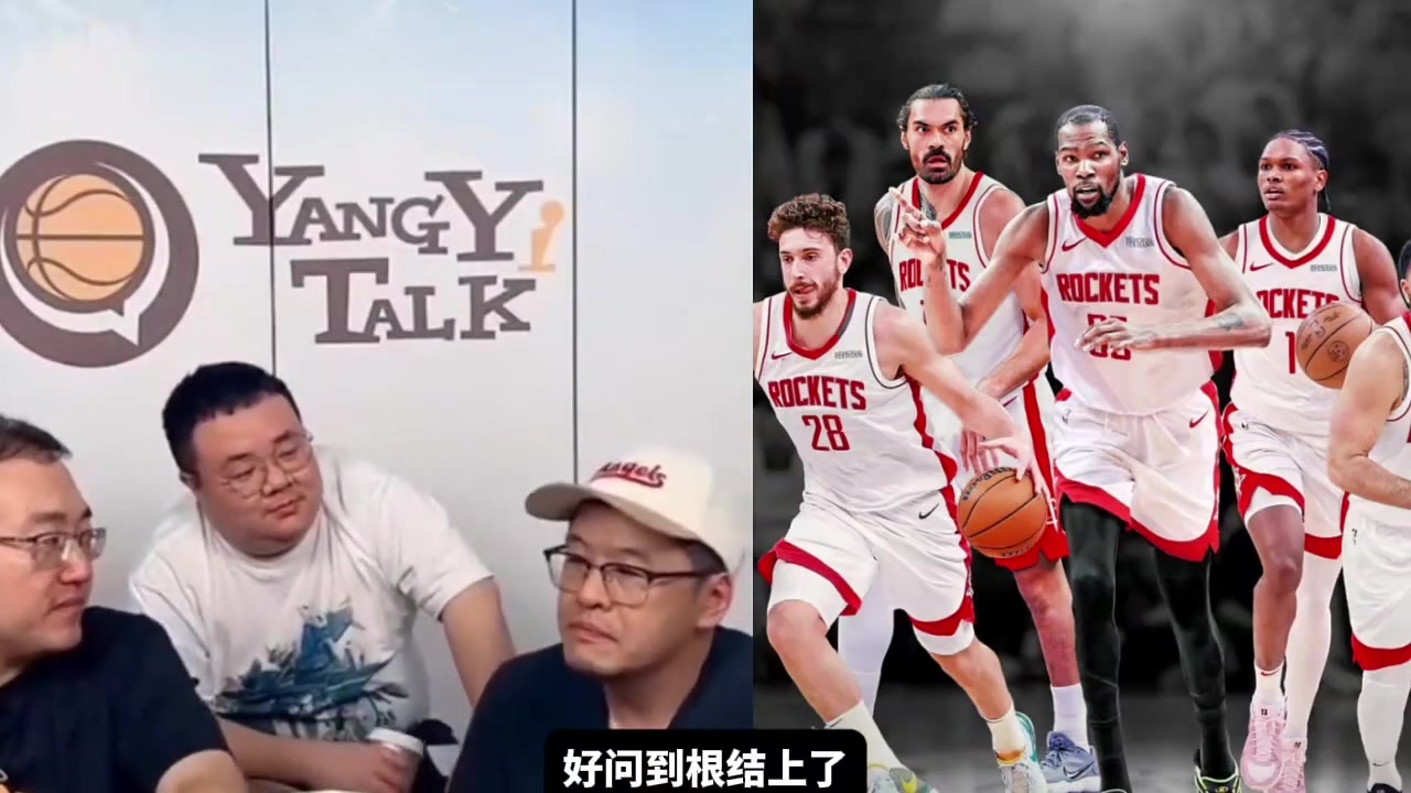 新赛季是否看好火箭杨毅详细分析杜兰特加盟火箭