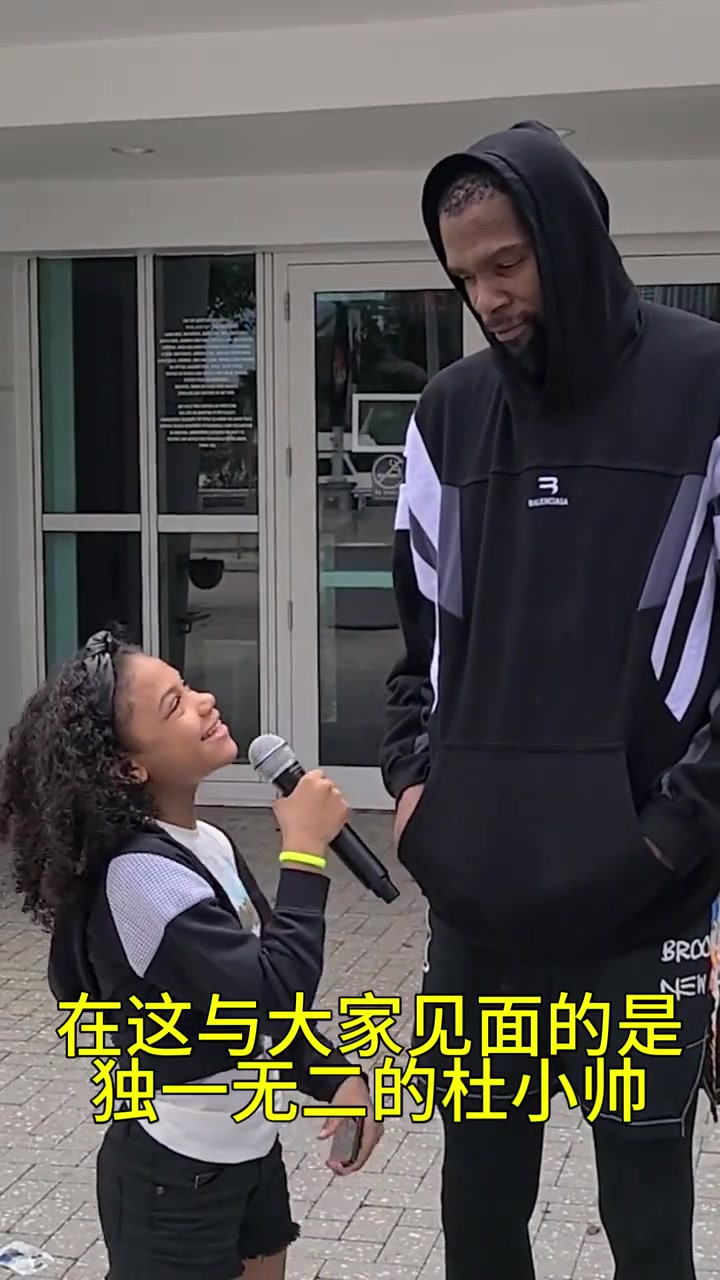 对小球迷没话说名场面KD接受可爱小女孩采访谈自己做音乐