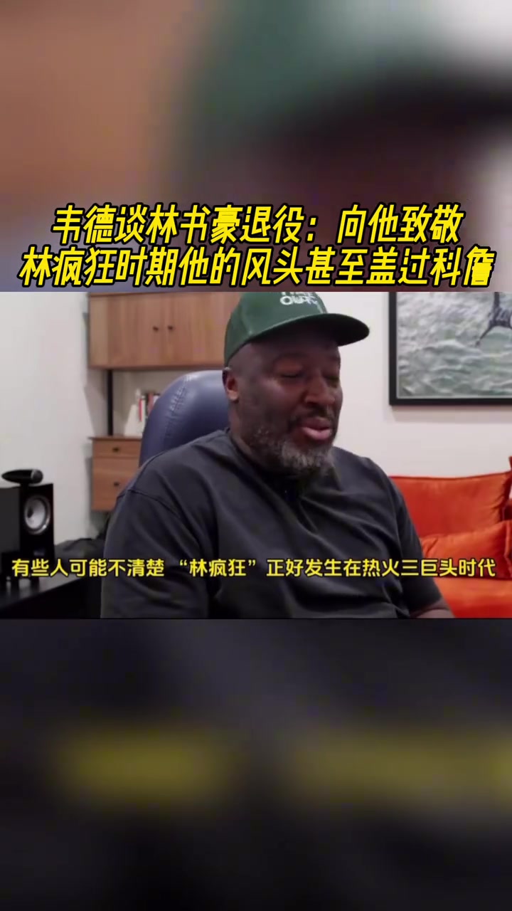 韦德谈林书豪退役向他致敬林疯狂时期他的风头甚至盖过科詹