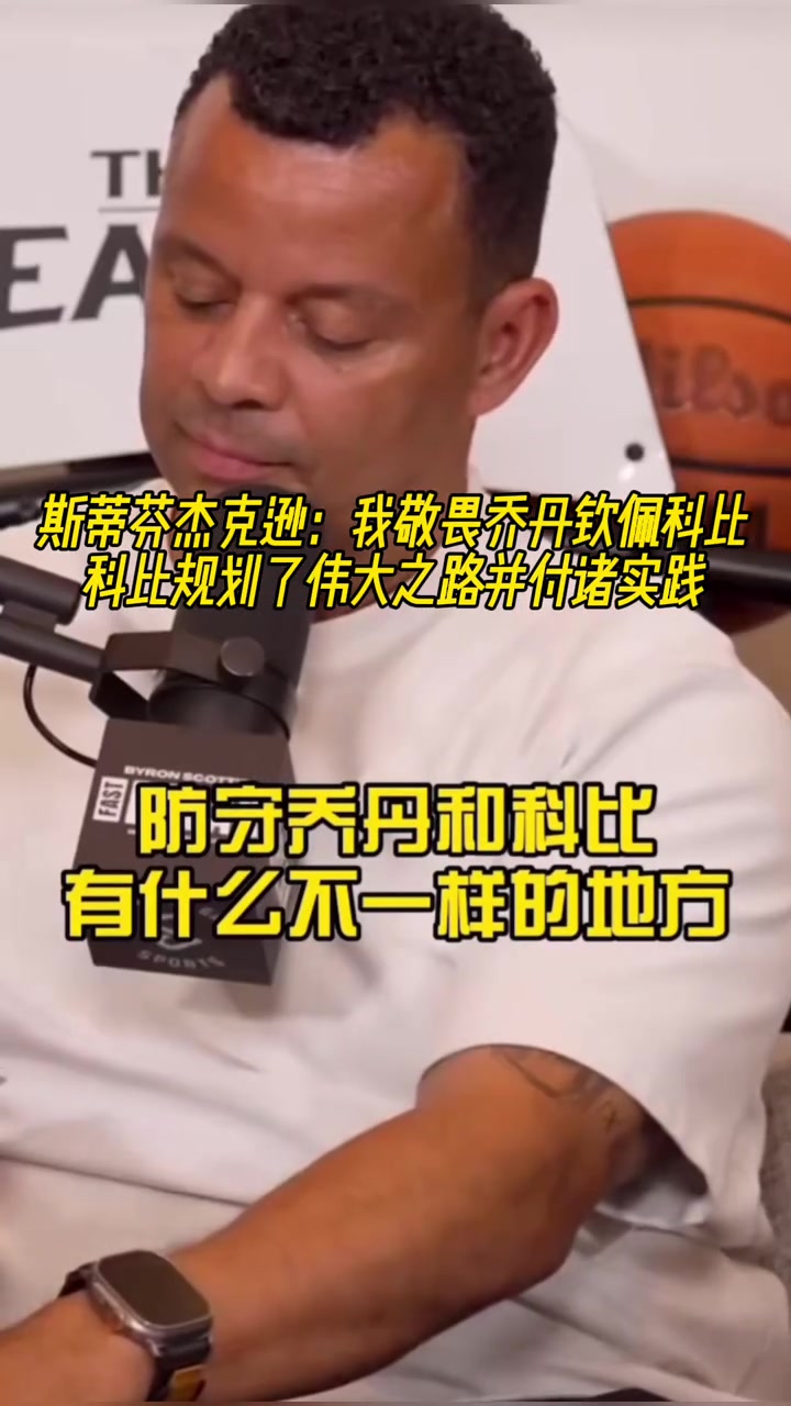 杰克逊我敬畏乔丹但真正钦佩是科比他规划伟大之路并付诸实践