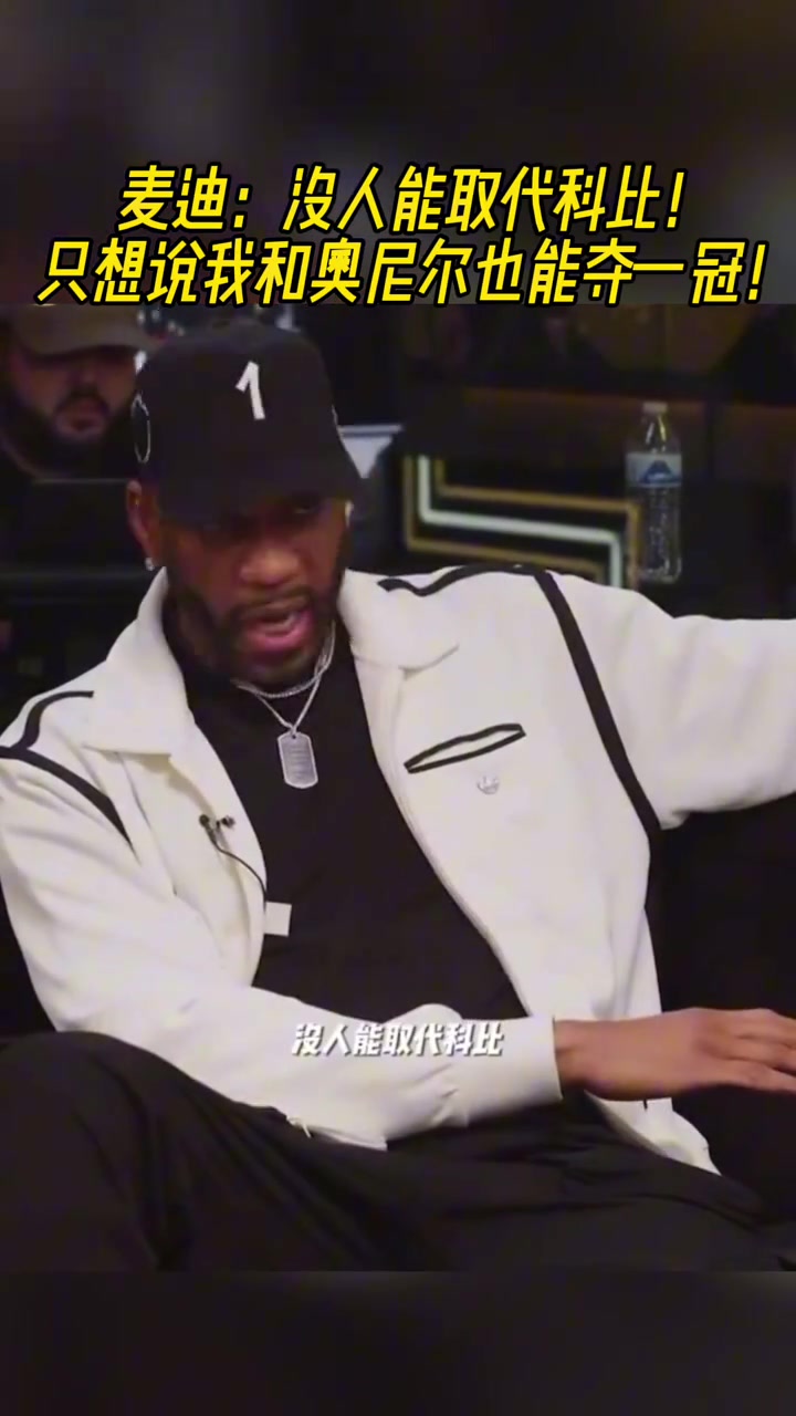 麦迪没人能取代科比但只是想说我和奥尼尔也能夺一冠