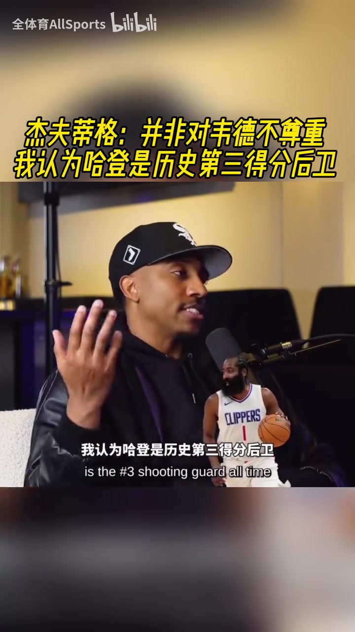 你认同吗蒂格此前并非不尊重韦德哈登是历史第三得分后卫