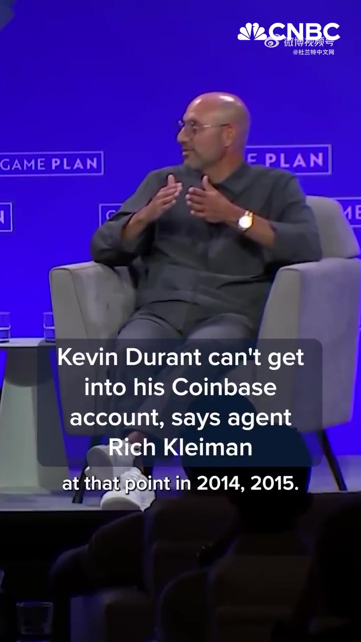 杜兰特经纪人KD多年前比特币现在还没卖 找了好几年密码了