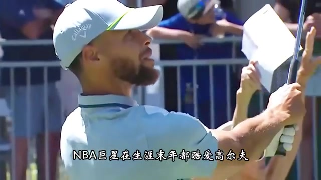 为什么生涯末年球星都爱高尔夫