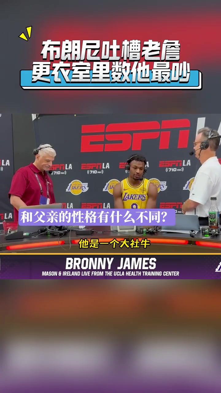 湖人媒体日 布朗尼吐槽老爹整个更衣室就他最吵