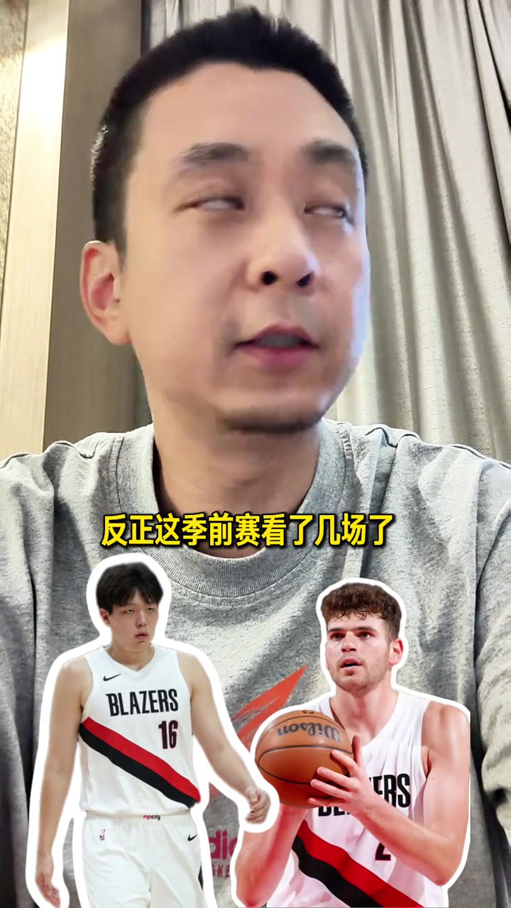 段冉看了几场季前赛感觉克林根没比杨瀚森强杨瀚森上限更高