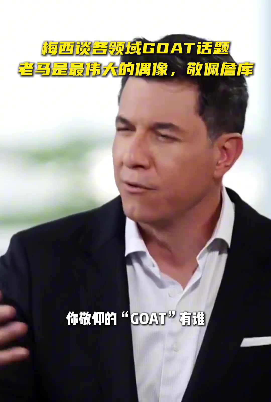 梅西老马和乔丹是最伟大的GOAT但我也很敬佩詹姆斯库里