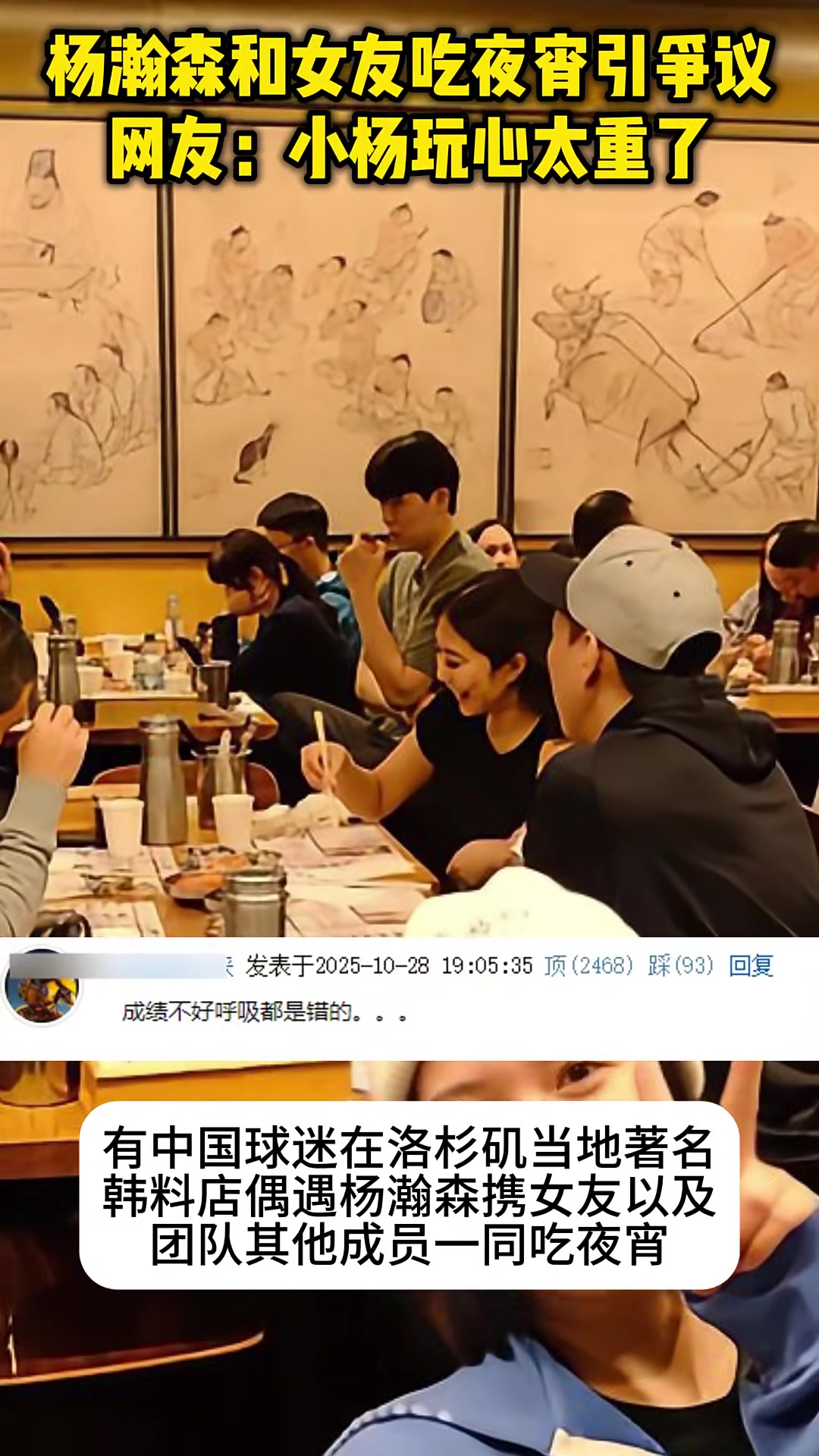 昨日网友偶遇杨瀚森携女友团队在LA韩料店吃夜宵引球迷热议
