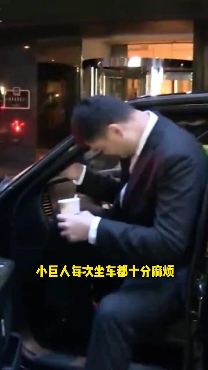 姚明最烦恼的事情就是坐车了吧