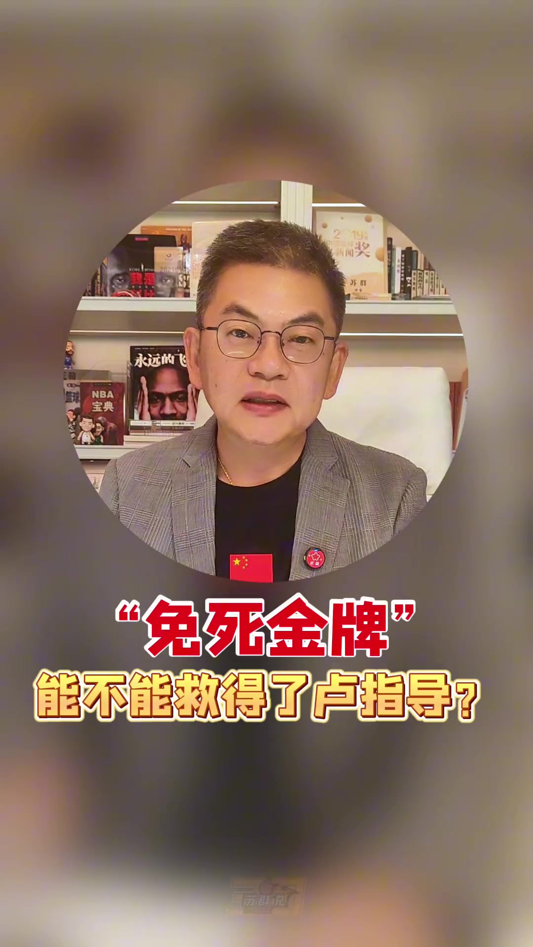 苏群面临下课危机高层给免死金牌能不能救得了卢指导