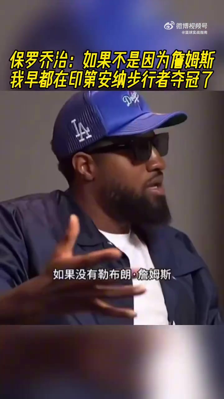 保罗乔治如果不是因为詹姆斯我早都在印第安纳步行者夺冠了