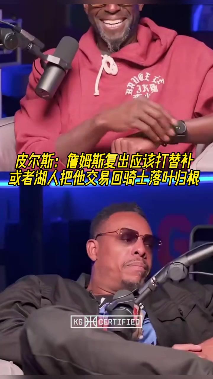 皮尔斯詹姆斯复出应该打替补或者湖人把他交易回骑士落叶归根