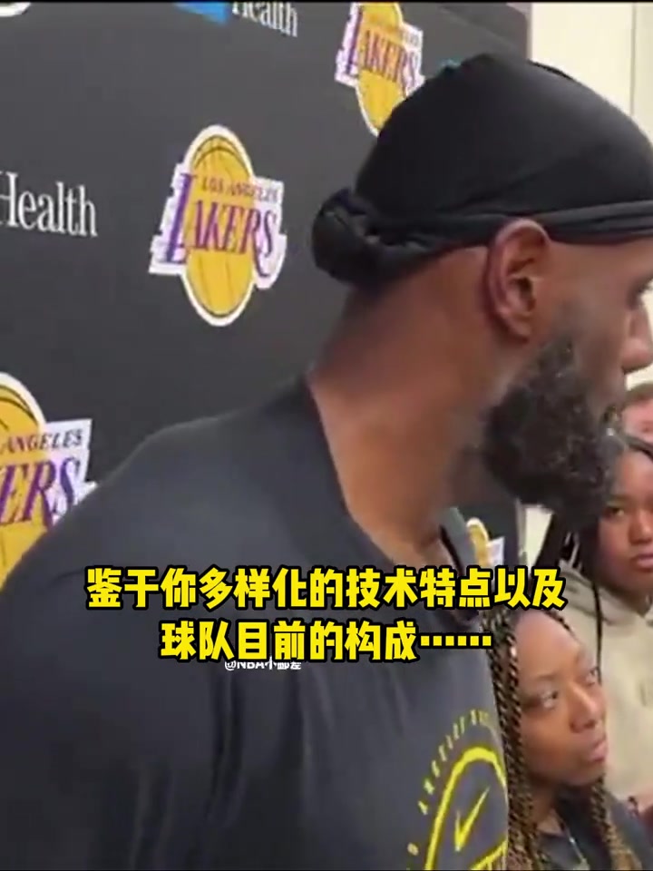 詹姆斯谈新赛季在球队的角色世界上没有我融入不进去球队...