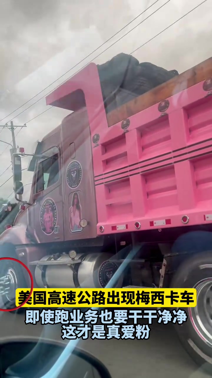 这是真爱粉啊美国高速公路出现梅西卡车