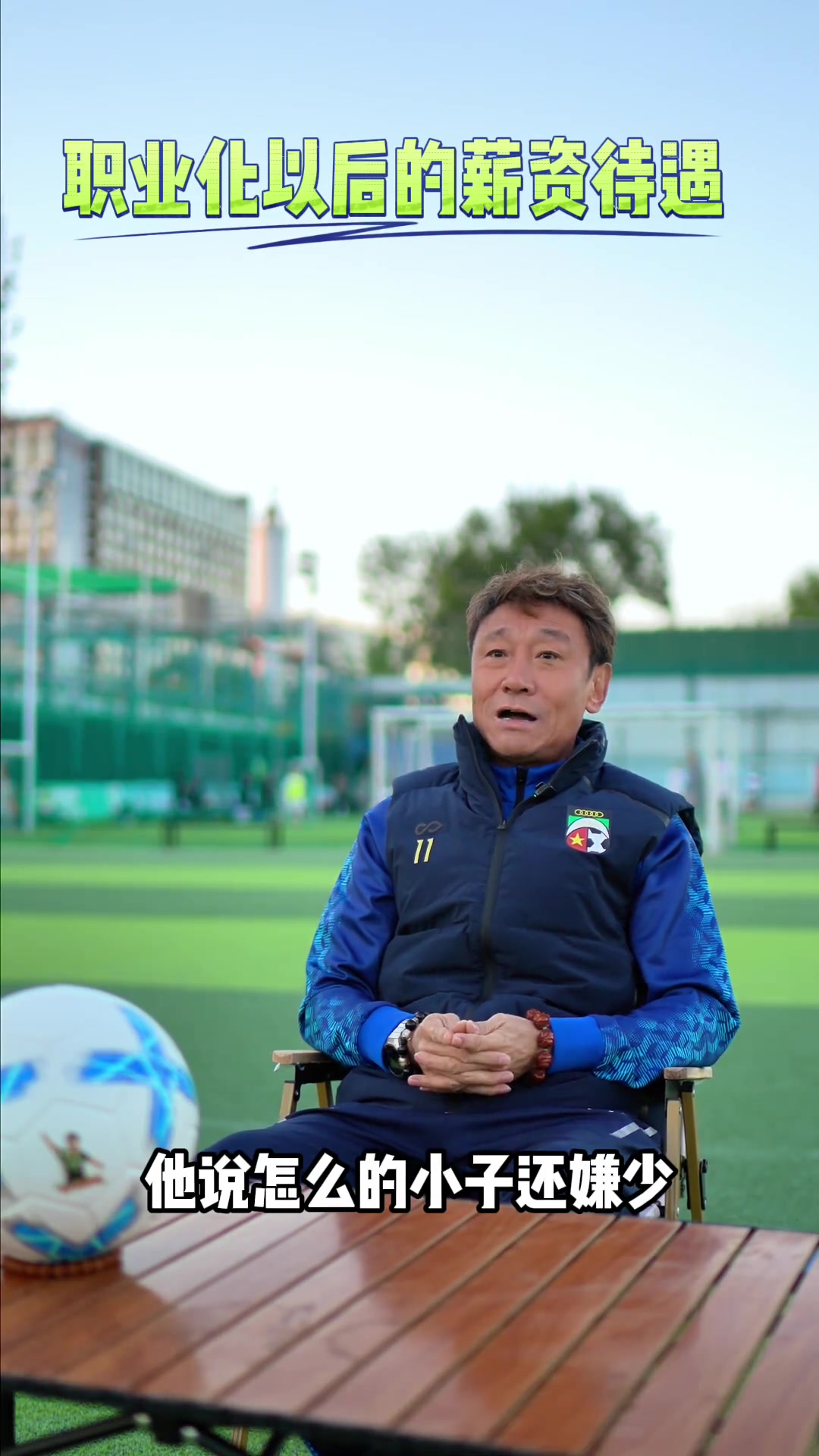 国安名宿高峰回忆中国足球职业化改革后工资从48元变为1000元