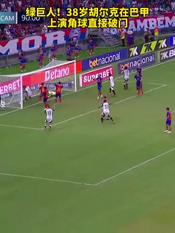 脚头太准了名场面38岁胡尔克在巴甲上演角球直接破门