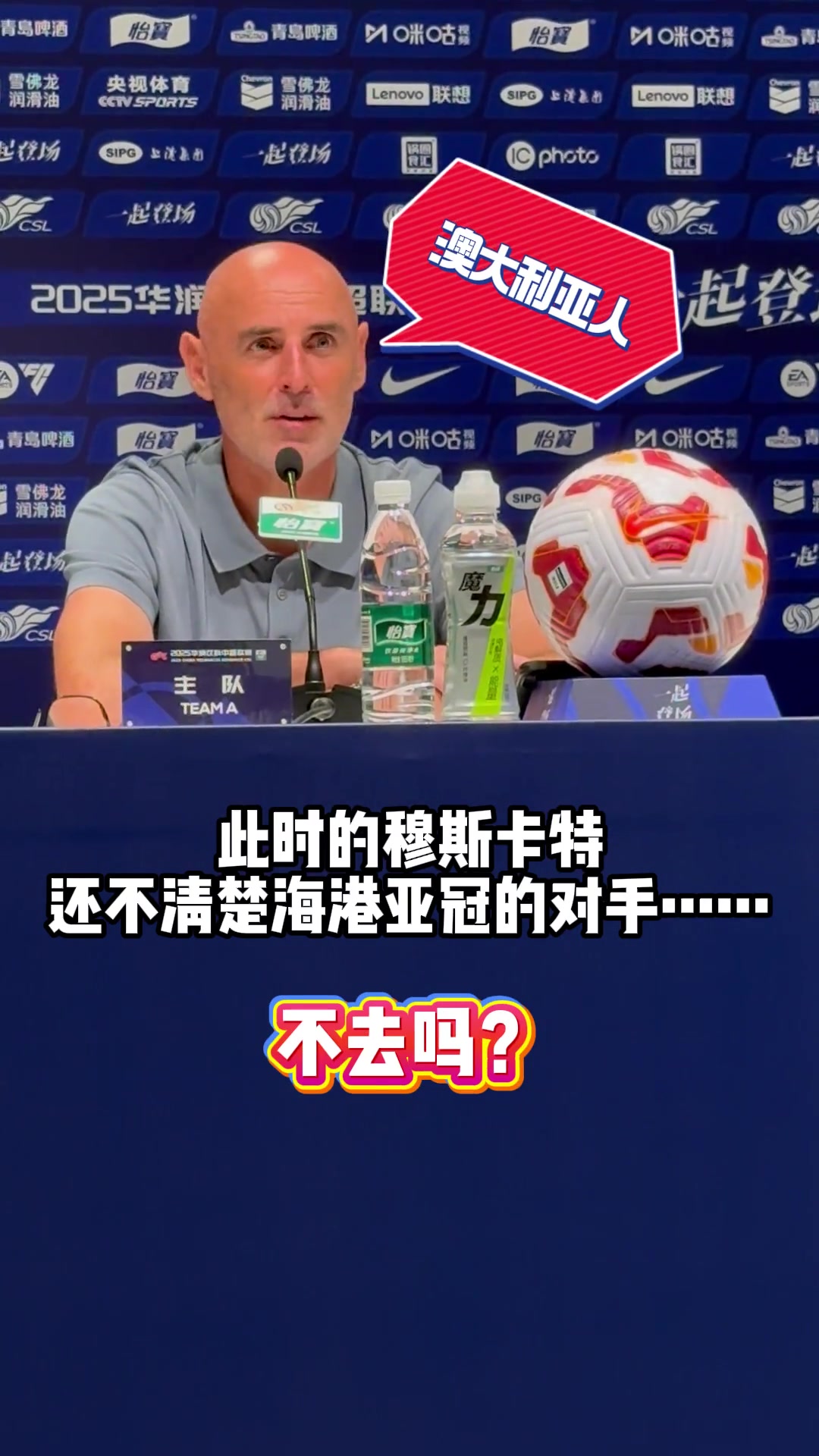 亚冠没抽到家乡球队穆斯卡特不开心