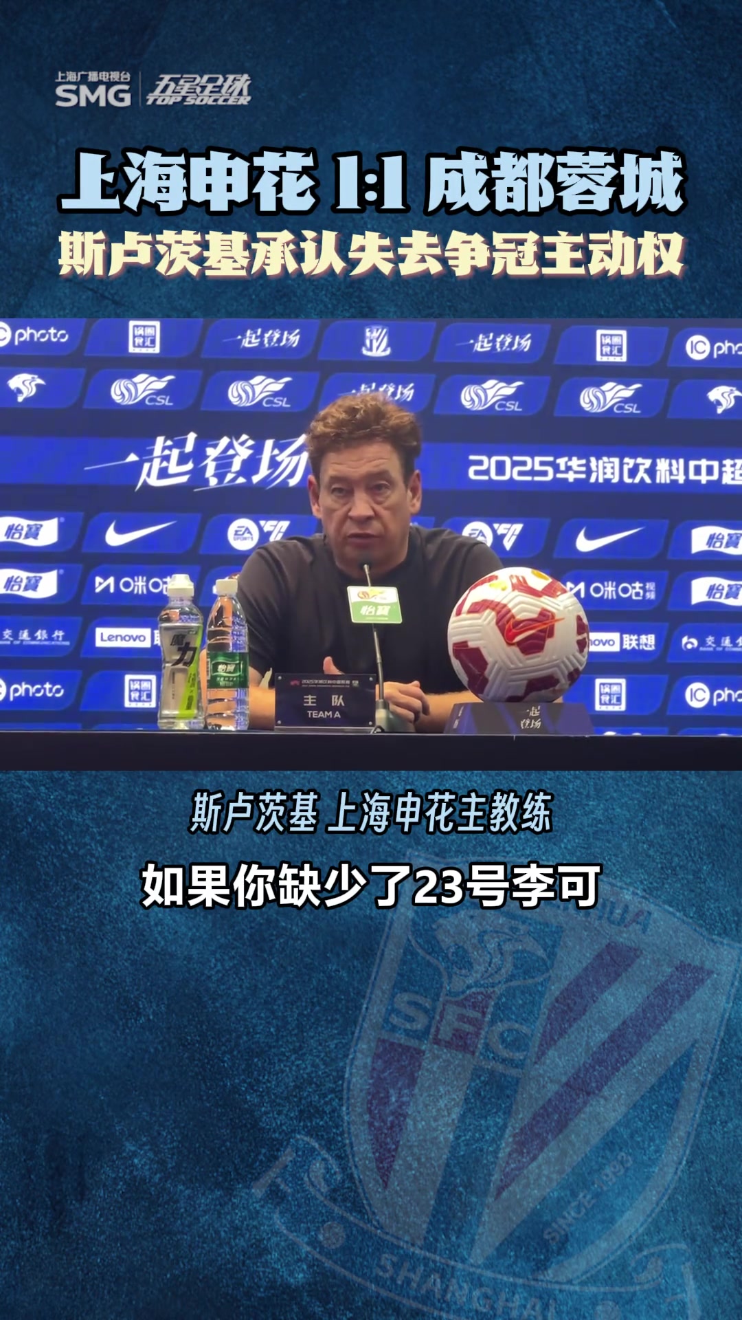 上海申花11成都蓉城斯卢茨基承认失去争冠主动权