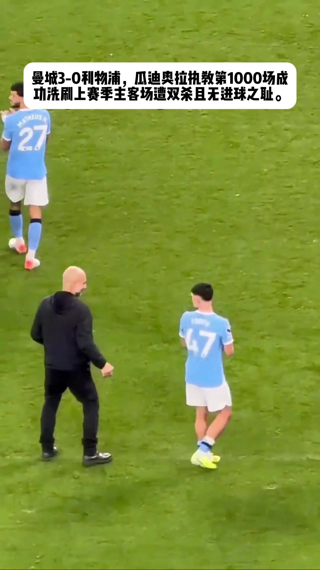 瓜迪奥拉赛后找福登时偷偷从背后给了脑袋一巴掌