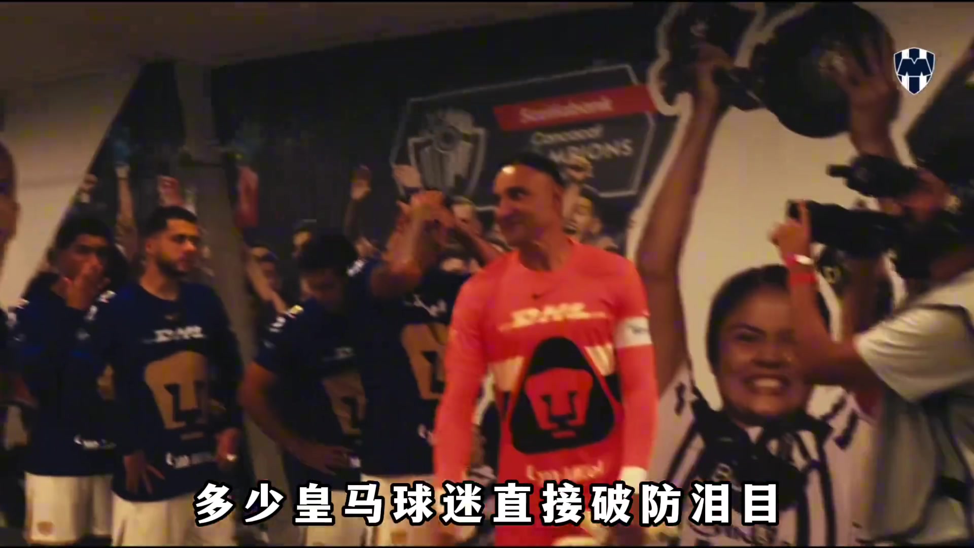 墨西哥联赛上演皇马德比两位皇马球星曾是多少球迷的意难平