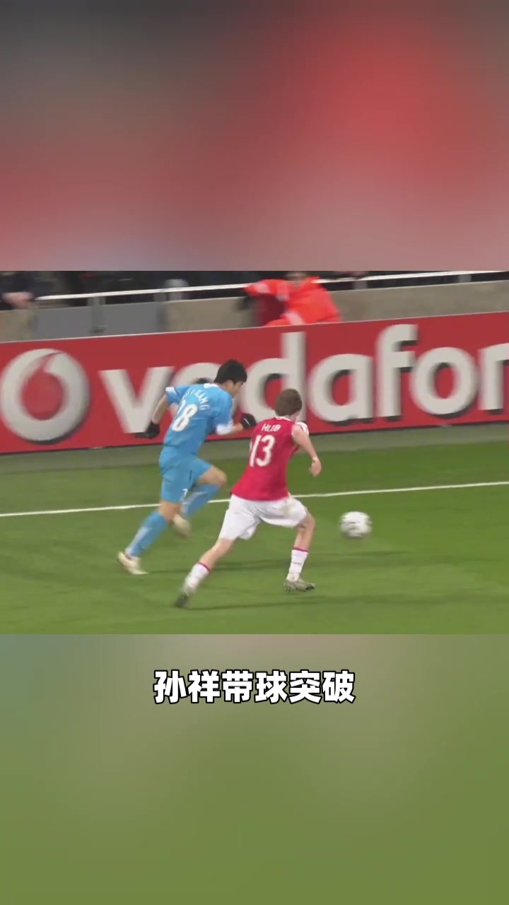 欧冠中国第一人孙祥07年欧冠对阵阿森纳