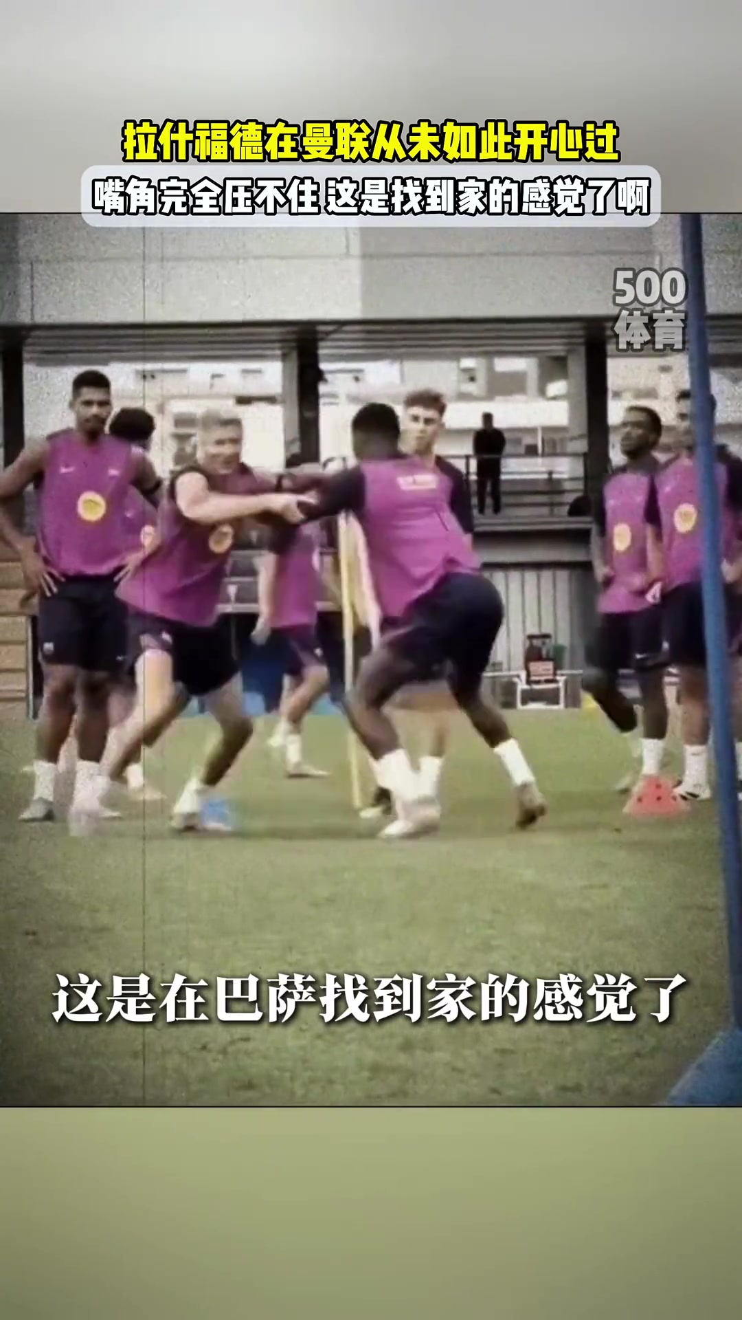 笑嘻拉什福德在巴萨找到家了我在曼联从未如此开心