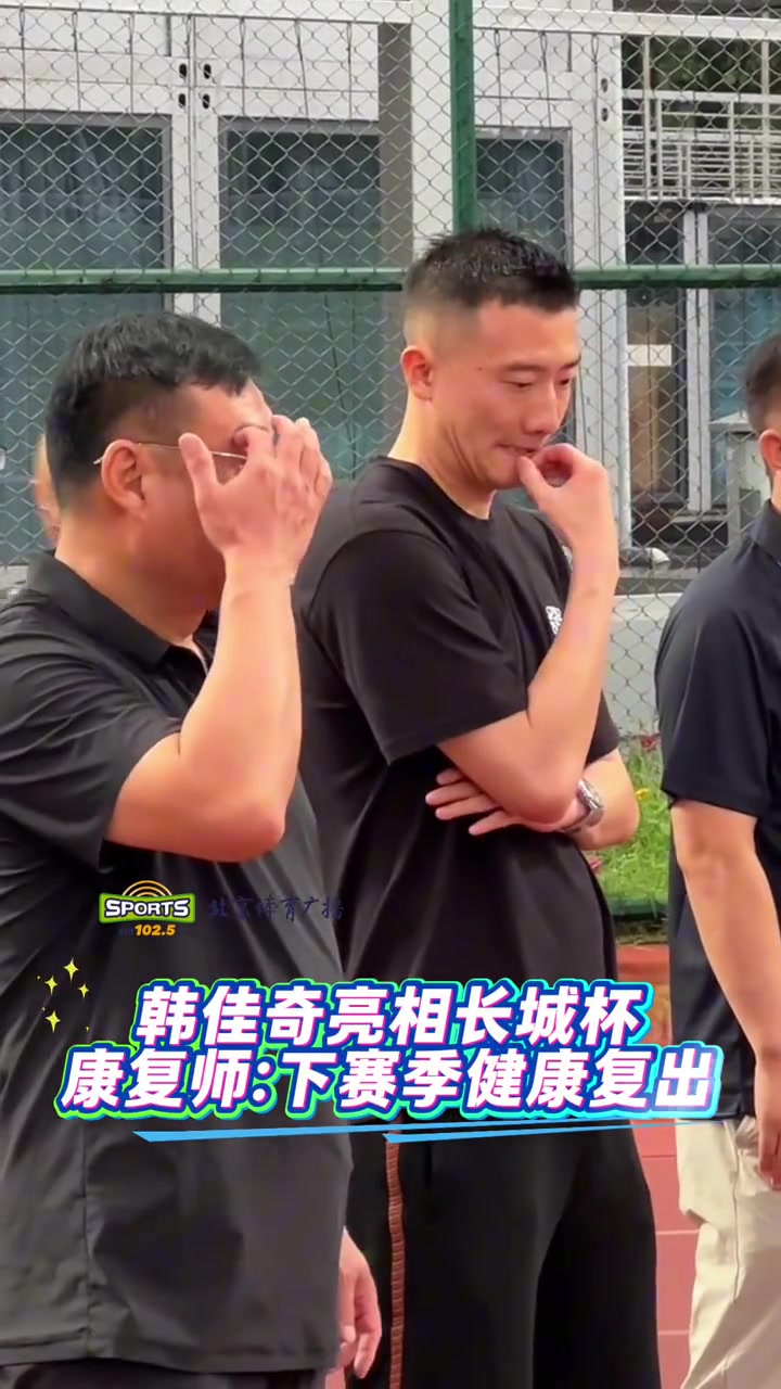 国安门将韩佳奇亮相长城杯康复师下赛季健康复出