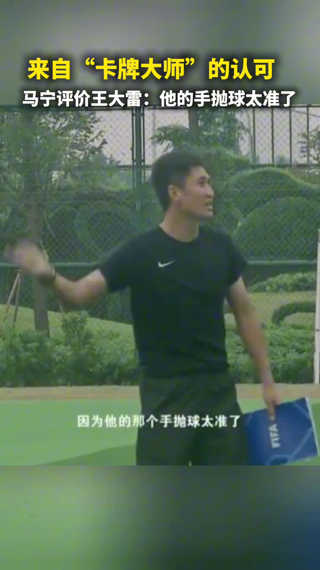 来自卡牌大师的认可马宁评价王大雷他的手抛球太准了