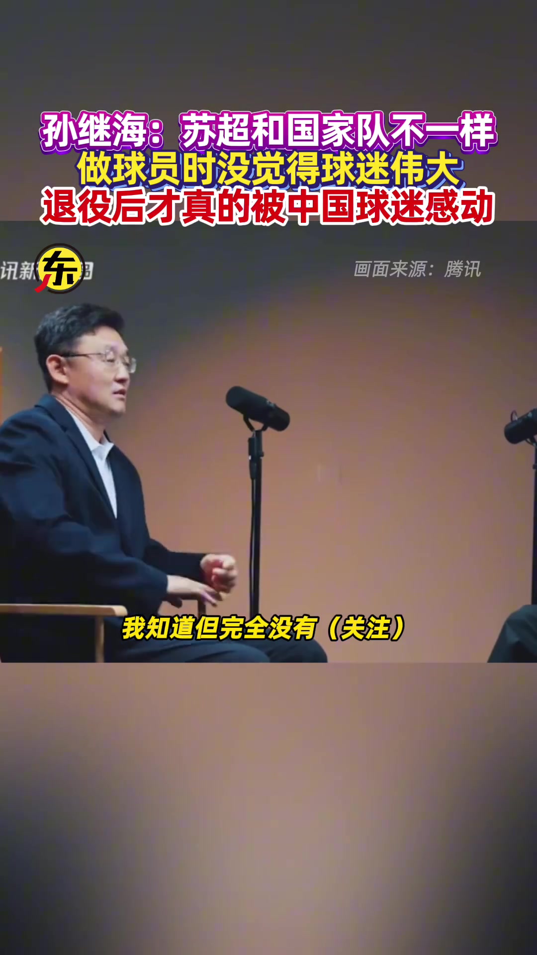 孙继海没关注苏超火爆证明大家喜欢足球但苏超和国家队不同