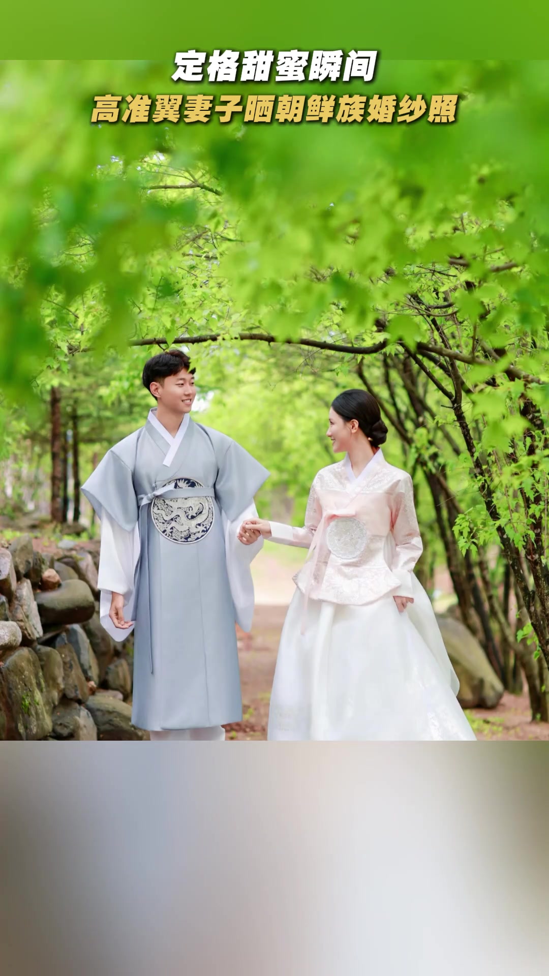 神仙眷侣高准翼夫妻朝鲜族婚纱照幸福甜蜜