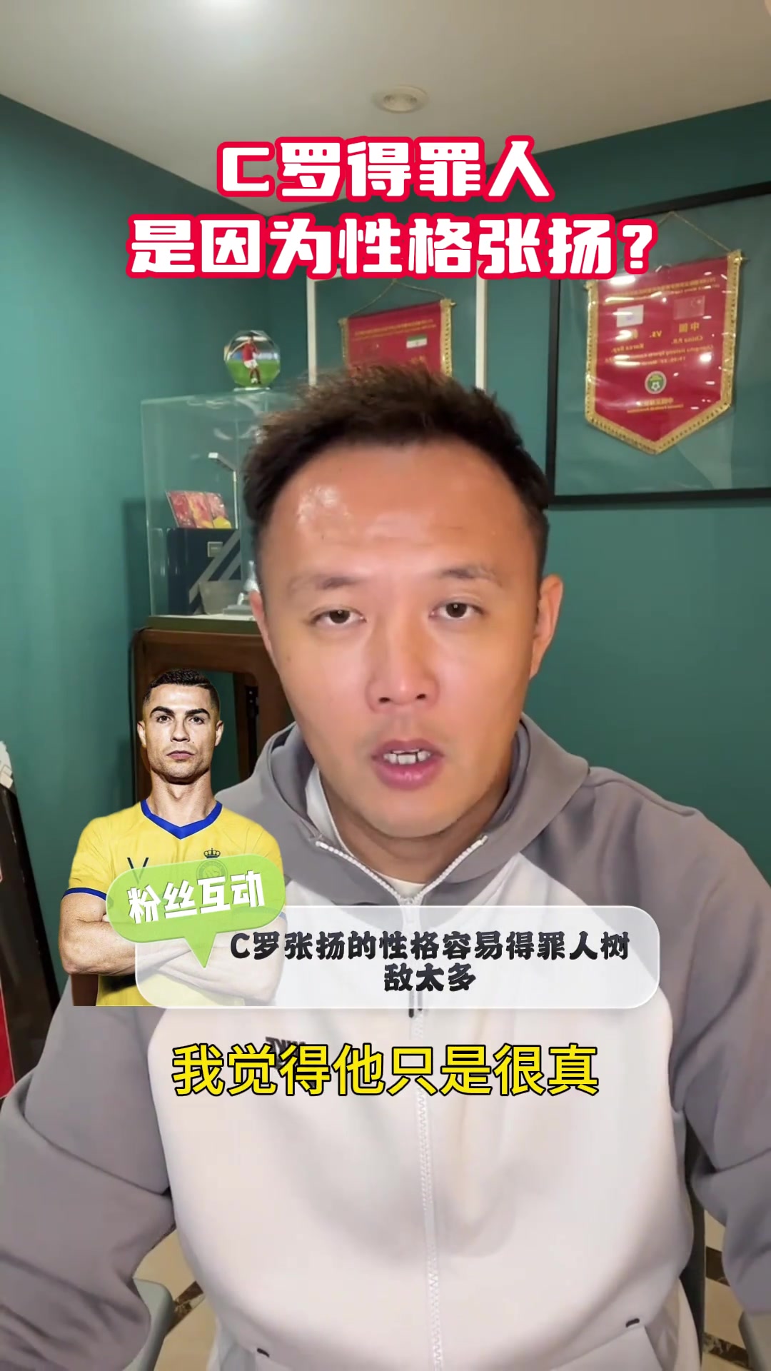 C罗张扬的性格容易得罪人范晓冬他张扬吗他只是很真