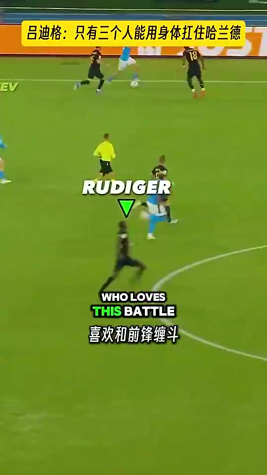 吕迪格只有三个男人可以扛住哈兰德我范迪克和萨利巴