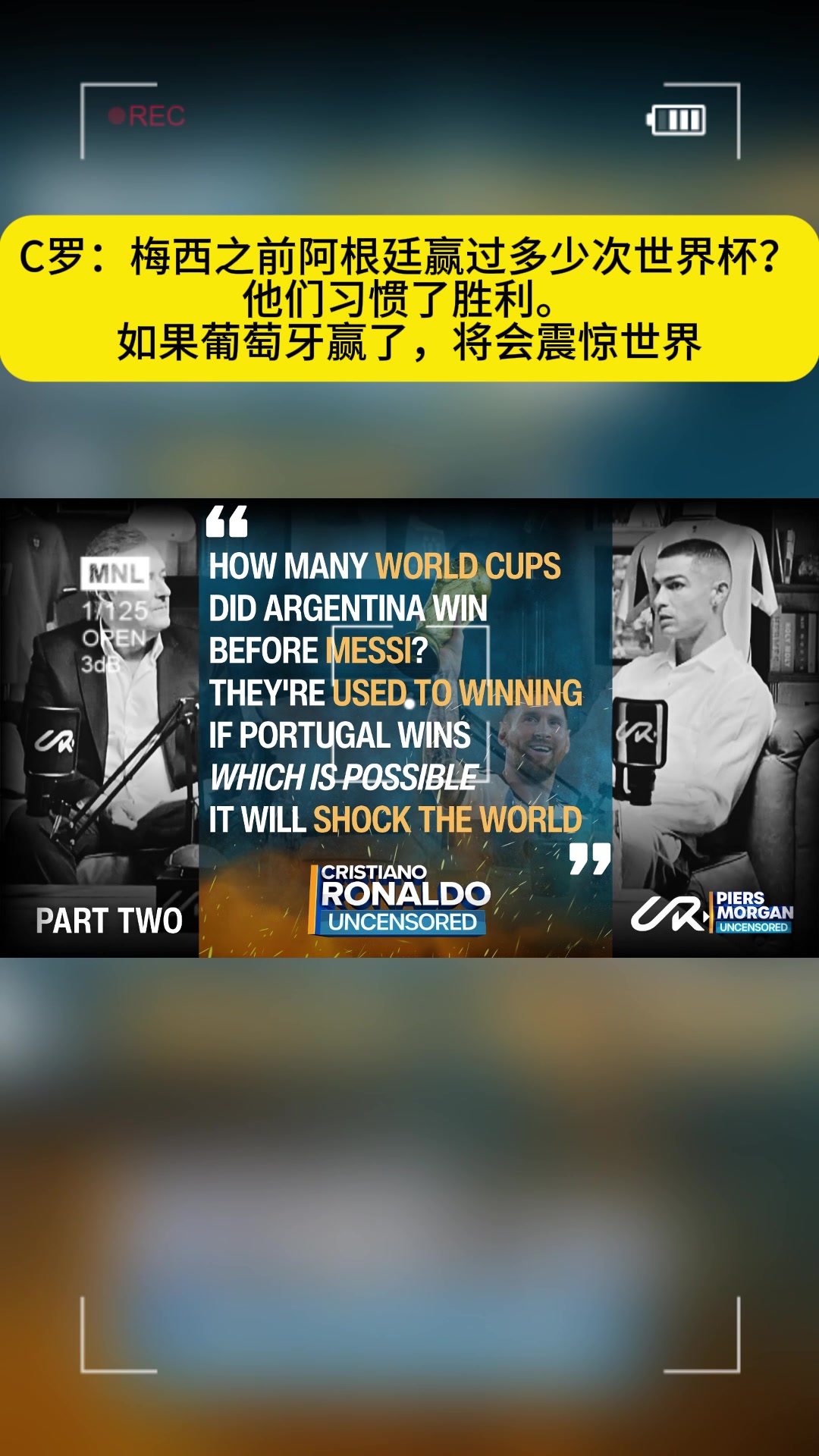 C罗梅西之前阿根廷赢过多少世界杯?如果葡萄牙赢了将会震惊世界