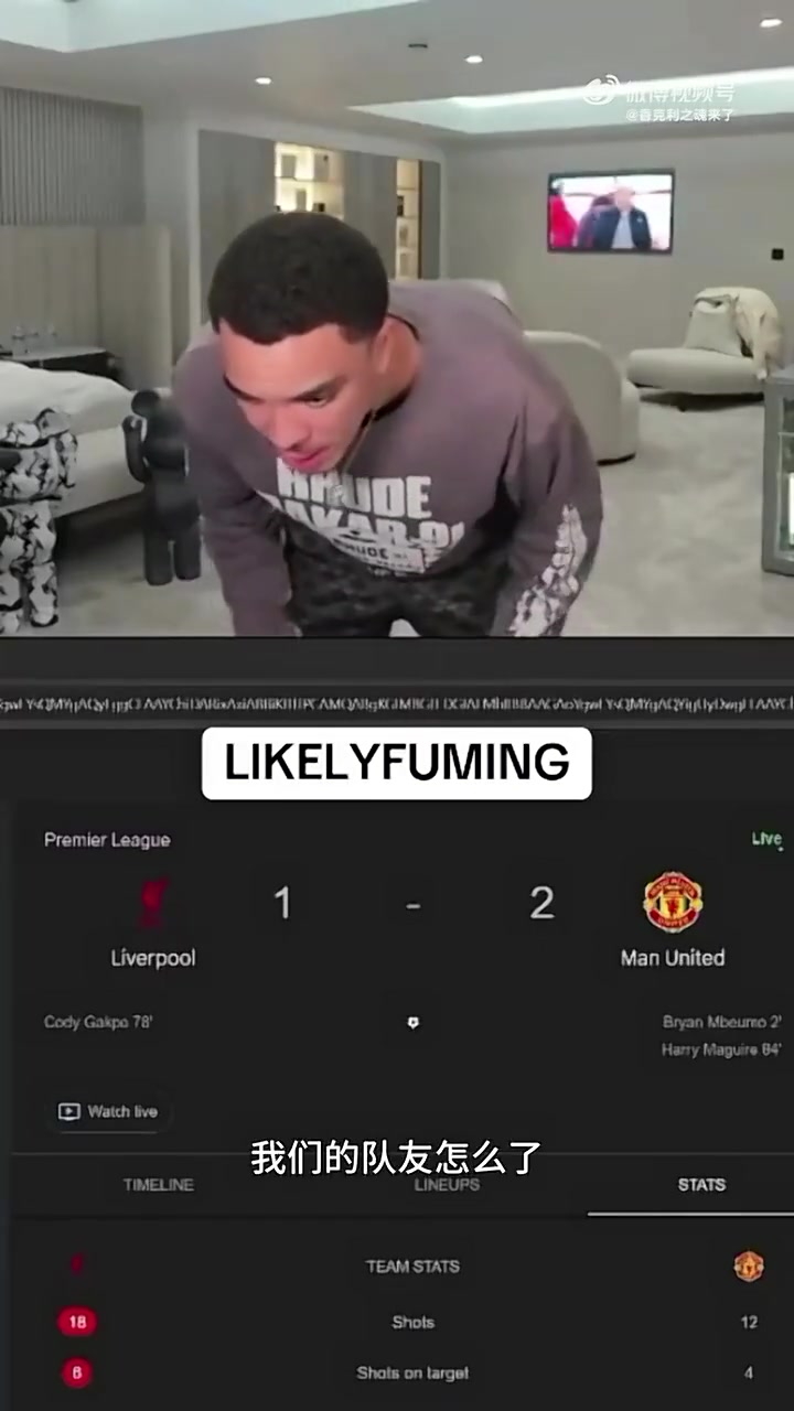 阿诺德大哥利物浦怎么了我们输的可是曼联